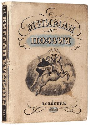 Мнимая поэзия. Материалы по истории поэтической пародии XVIII и XIX вв. / 