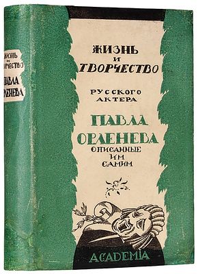 Орленев, П.Н. Жизнь и творчество русского актера Павла Орленева, описанные 