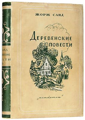 Санд, Ж. Деревенские повести / оформ. Н. Алексеева; пред. А.К. Виноградова. М.; 