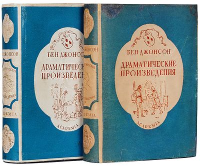 Джонсон, Б. Драматические произведения / ред., вступ. ст. и прим. И.А. 