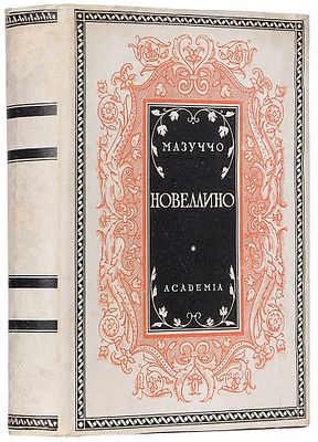 Мазуччо, Г. Новеллино / пер. С.С. Мокульского [автограф] и М.М. Рындина, под 