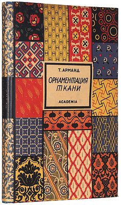 Арманд, Т. Орнаментация ткани. Руководство по росписи ткани / под ред. Н.Н. 