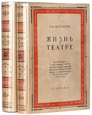 Мгебров, А.А. Жизнь в театре / оформ. С. Пожарского. [В 2 т.]. Т. 1-2. 