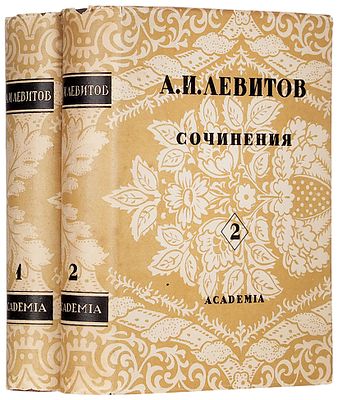 Левитов, А.И. Сочинения / ред., ст. и комм. И.С. Ежова, оформ. А.П. 