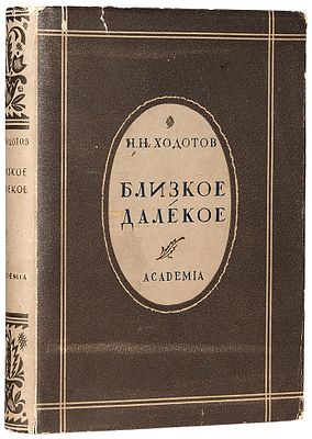 Ходотов, Н. Близкое-далекое / худ. Е. Белуха. М.; Л.: Academia, 19. Ходотов, Н. 