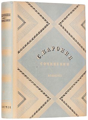 Каронин, С. (Н.Е. Петропавловский). Сочинения / оформ. А. Радищева 