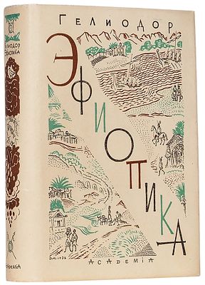 Гелиодор. Эфиопика / вступ. статья, ред., пер. и прим. А. Егунова 