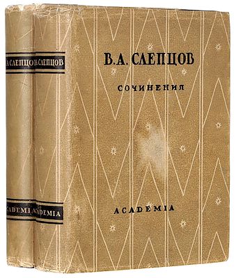 Слепцов В.А. Сочинения / ред. статьи и комм. К.И. Чуковского. В 2 т. Т. 