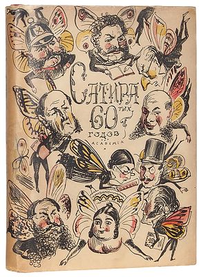 Сатира 60-х годов. С 39 иллюстрациями в тексте / сост. Н. Кравцов 