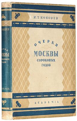 Кокорев, И.Т. Очерки Москвы сороковых годов / ред. и вступ. ст. Н.С. 