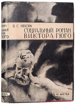 Некора, Л.С. Социальный роман Виктора Гюго / [оформ. А. Самохвалова]. М.; Л.: Academia, 19