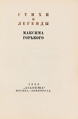 [С нетронутым Каменевым] Горький, М. Стихи и легенды / рис., офорты 