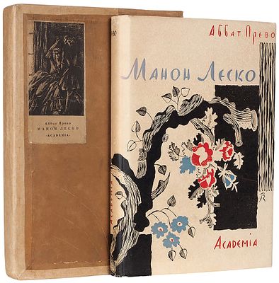 Прево, Ан.-Фр. Манон Леско / рис. Вл. Конашевича, пред. А. К. Виноградова, пер. 
