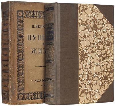 Вересаев, В.В. Пушкин в жизни. Систематический свод подлинных свидетельств 