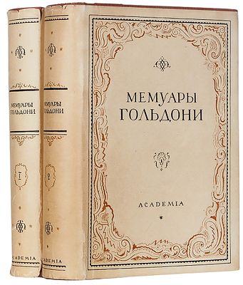 Мемуары Карло Гольдони, содержащие историю его жизни и его театра / пер. 