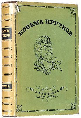 Прутков, К.П. Полное собрание сочинений. Дополненное и сверенное по рукописям / 