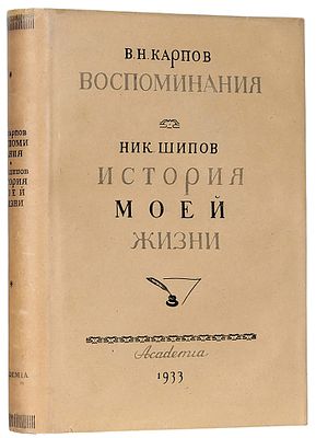 Карпов, В.Н. Воспоминания. Шипов, Н. История моей жизни / пред. Н.В. Яковлева. М.; 