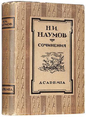 Наумов, Н. Сочинения / ред., вступ. статья и комм. Н.Ф. Бельчикова, оформ. 