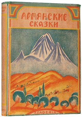 Армянские сказки / введ. М. Шагинян, пер. и прим. Я. Хачатрянца, худ. 