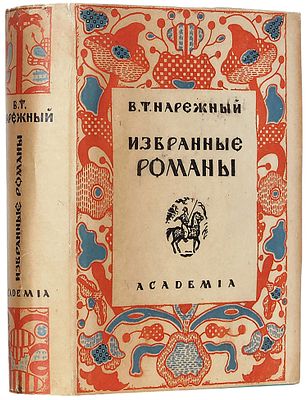 Нарежный, В.Т. Избранные романы / подготовка текста к печати 