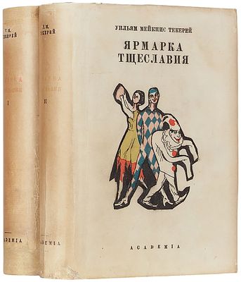 Теккерей, У.М. Ярмарка тщеславия. Роман без героя / под ред. Г.Г. Шпета; вступ. ст. 