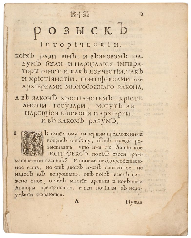 [Петр I против русских церковников] Прокопович, Ф. Розыск исторический, коих ради вин, и 