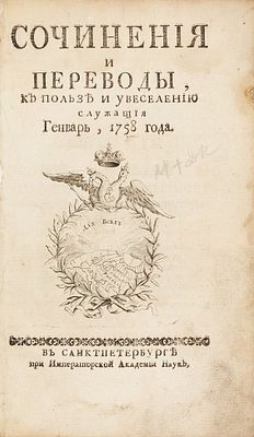 [Из собрания Сергея Маркова] Сочинения и переводы, к пользе и увеселению 