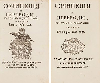 Сочинения и переводы, к пользе и увеселению служащие. Июль-декабрь, 1762. СПб.: