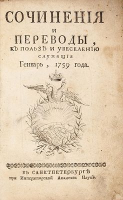 Сочинения и переводы, к пользе и увеселению служащие. Январь-июнь, 1759. СПб.:
