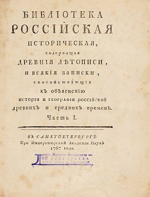 Библиотека российская историческая. Содержащая древния летописи и всякия записки