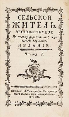 [Один из первых частных сельскохозяйственных журналов] Сельской житель, экономическое 