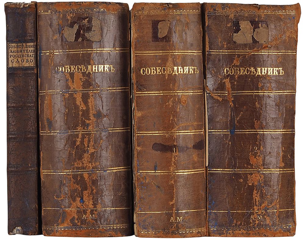 [Полный комплект] Собеседник любителей российского слова, содержащий разные сочинения в стихах 