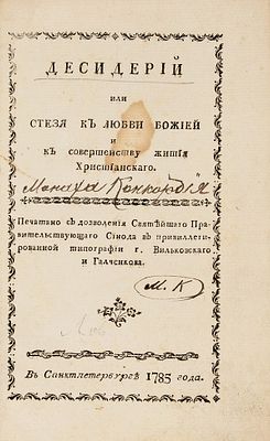 [Конфискованное издание] Десидерий или Стезя к любви божией и к совершенству 