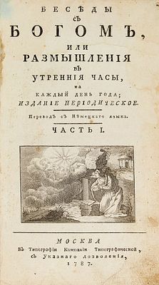 Беседы с богом, или Размышления в утренния часы, на каждый день года. Утренния