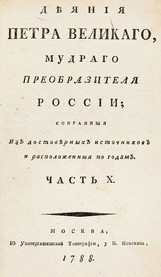 [Из собрания императора Николая II] Голиков, И. Деяния Петра Великого, мудрого 