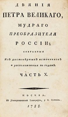 Голиков, И. Деяния Петра Великого, мудрого преобразователя России, собранные