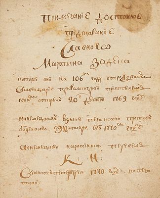 [Список конца XVIII века с предсказаниями] Примечания достойное предсказание славного 