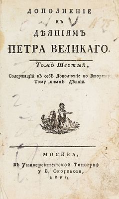 Голиков, И. Дополнения к Деяниям Петра Великого. В 18 т. Т. 6: Содержащий