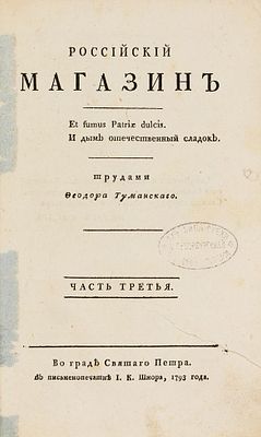 [Описание Каспийского похода Петра Великого] Российский магазин / трудами 