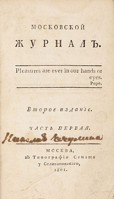 Московский журнал / [изд. Н. Карамзин]. 2-е изд. В 8 ч. Ч. 1. М.: 