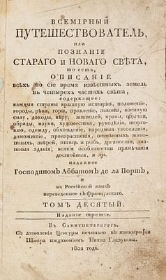 [Остров Сен-Доминг, Антильские острова, Гвиана] Ла Порт, Ж. де. Всемирный путешествователь 