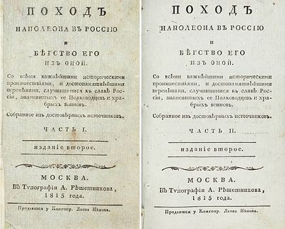 Поход Наполеона в Россию и бегство его из оной. Со всеми важнейшими
