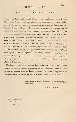 Приказ российским войскам Николая I: «Храбрые российские войска!». СПб., 14 июля 18