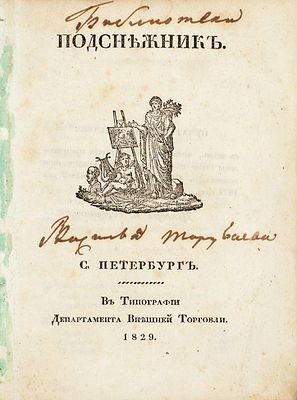 [Прижизненные публикации А. Пушкина] Подснежник. [Альманах / изд. А.А. Дельвиг 