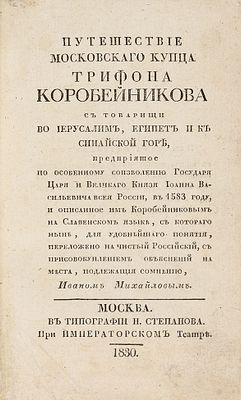 Путешествие московского купца Трифона Коробейникова с товарищи во Иерусалим, Египет