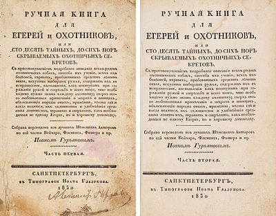 Гурьянов, И. Ручная книга для егерей и охотников, или Сто десять тайных, до сих