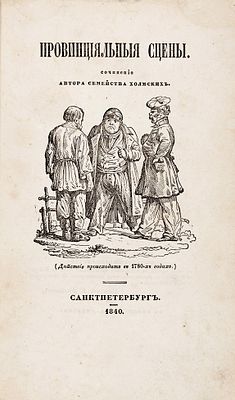 [С гравюрами К.К. Клодта] [Бегичев, Д.Н.] Провинциальные сцены. Сочинение автора Семейства 