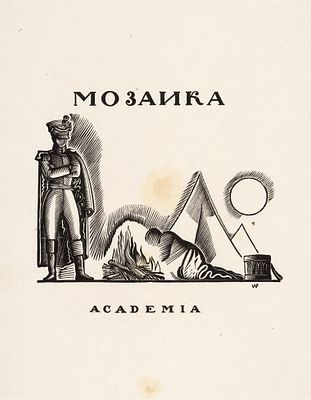 Фаворский Владимир Андреевич (1886–1964) &laquo;Мозаика&raquo;. Иллюстрация к произведению 