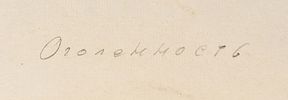 Кропивницкий Евгений Леонидович (1893–1979) &laquo;Оголенность&raquo;. 1974. Бумага, сангина Изображение - 1