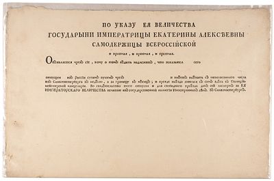 Незаполненный бланк указа Ея Величества Государыни Императрицы Екатерины Алексеевны 